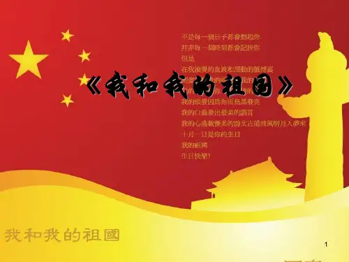 《我和我的祖国》ppt课件