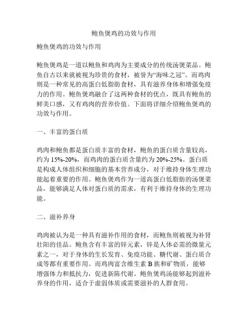 鲍鱼煲鸡的功效与作用
