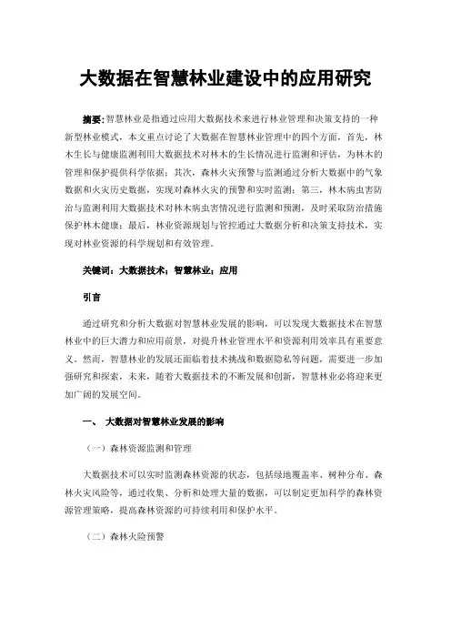 大数据在智慧林业建设中的应用研究