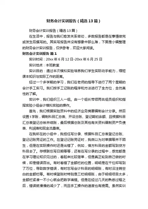 财务会计实训报告（精选13篇）