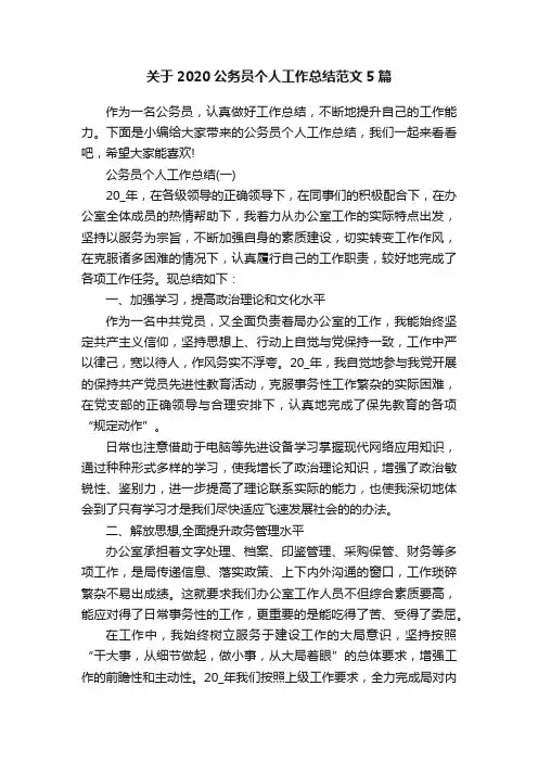 关于2020公务员个人工作总结范文5篇