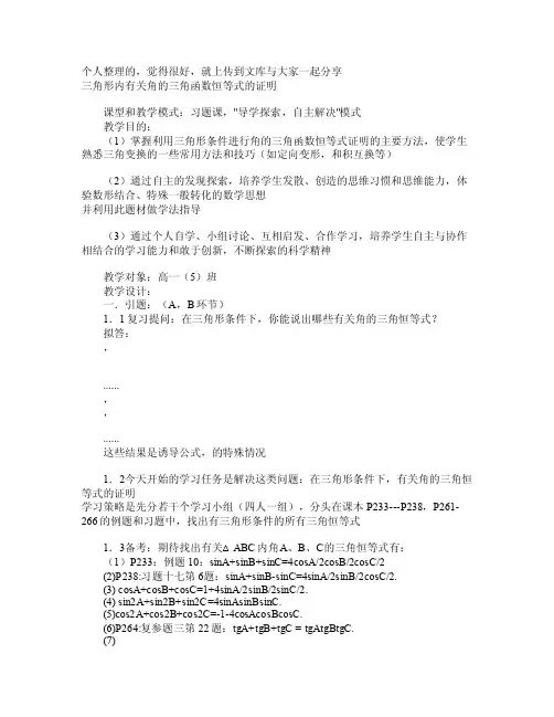 三角形内有关角的三角函数恒等式的证明
