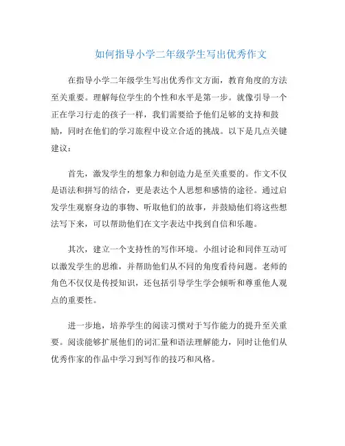 如何指导小学二年级学生写出优秀作文