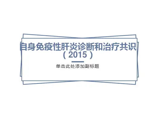 自身免疫性肝炎诊断和治疗共识
