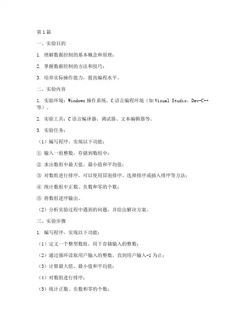 数据控制的实验报告(3篇)