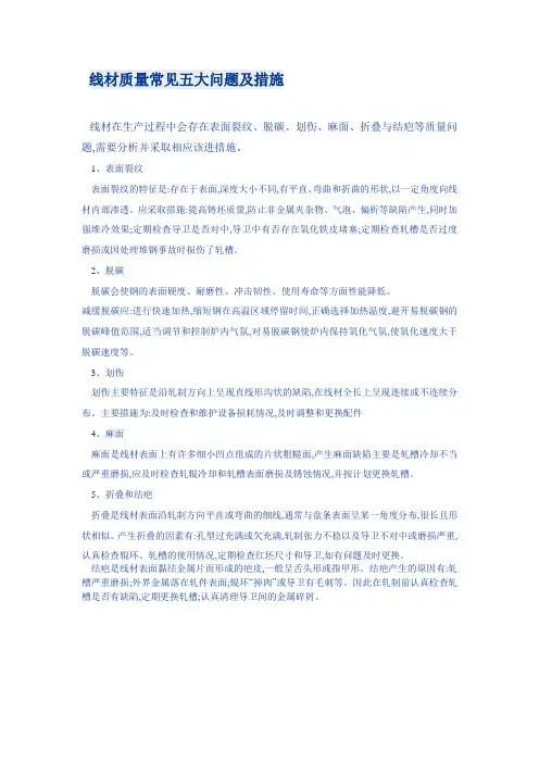 线材质量常见五大问题及措施.doc