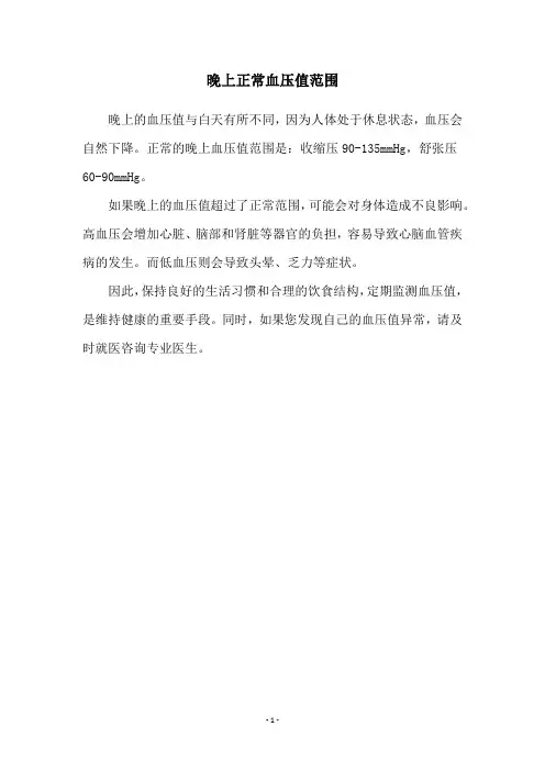 晚上正常血压值范围