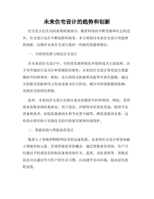 未来住宅设计的趋势和创新