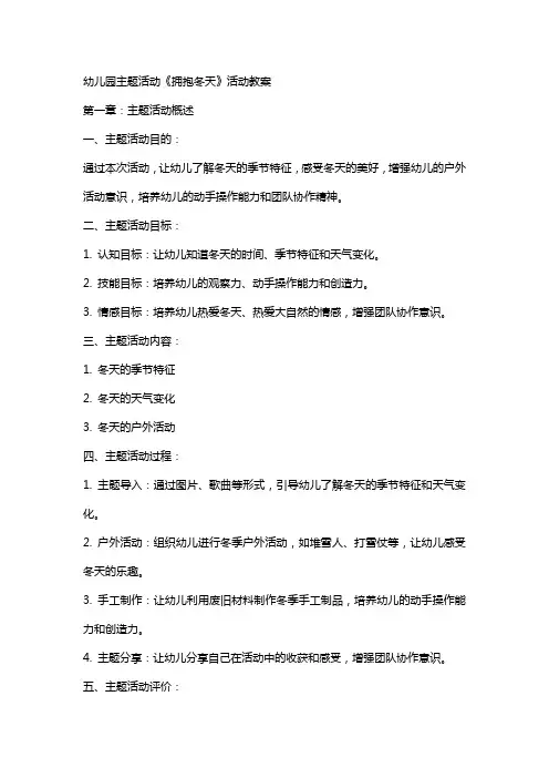 幼儿园主题活动《拥抱冬天》活动教案