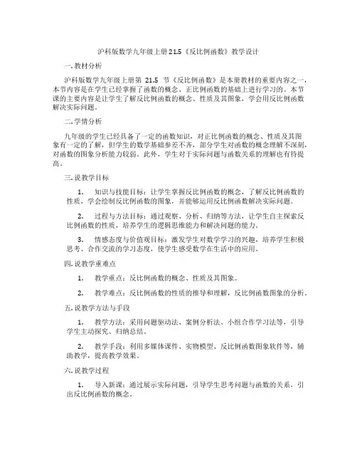 沪科版数学九年级上册21.5《反比例函数》教学设计
