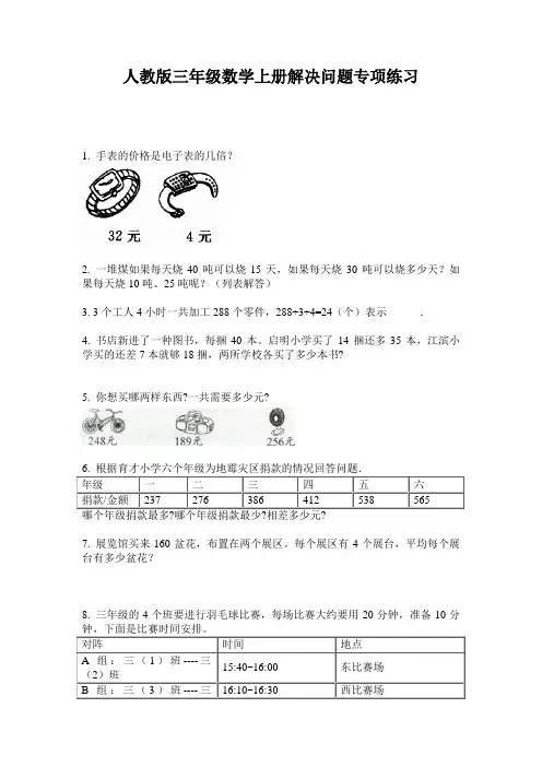 人教版三年级数学上册解决问题专项练习