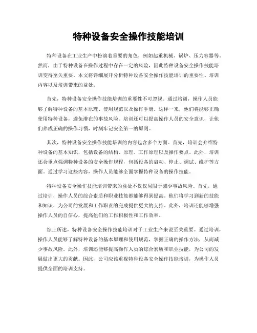特种设备安全操作技能培训