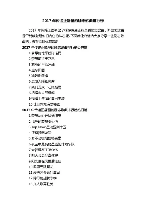 2017年传递正能量的励志歌曲排行榜