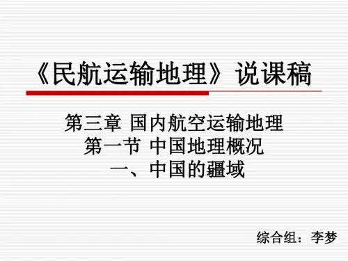 民航地理说课PPT
