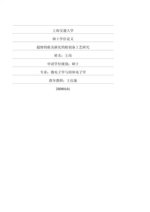 超细钨粉及碳化钨粉制备工艺研究
