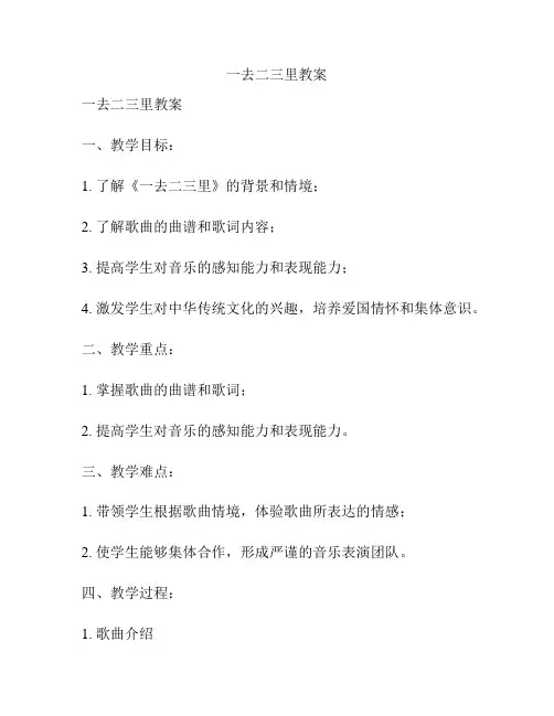 一去二三里教案