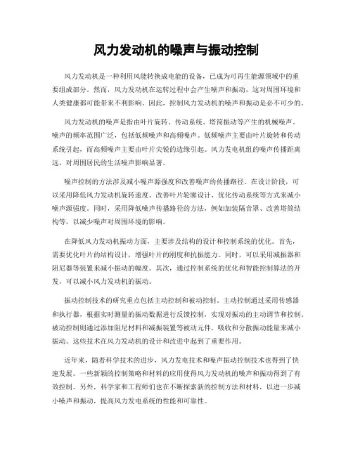风力发动机的噪声与振动控制