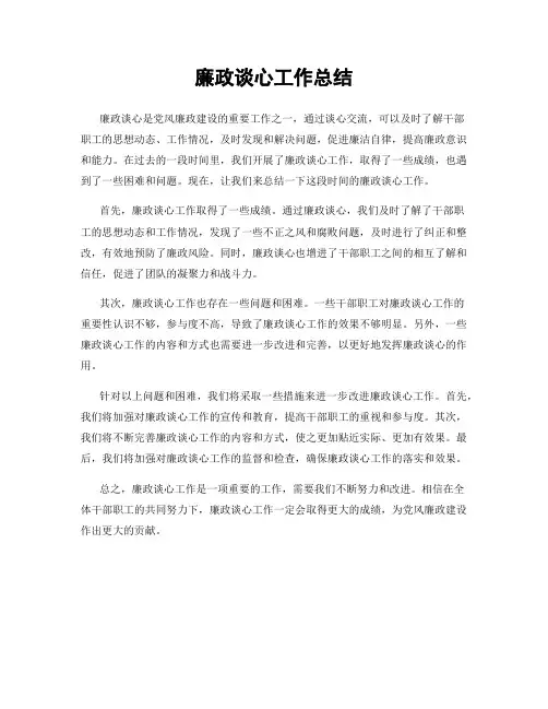廉政谈心工作总结