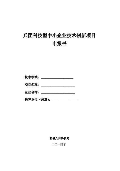 5 兵团科技型中小企业技术创新项目申报书