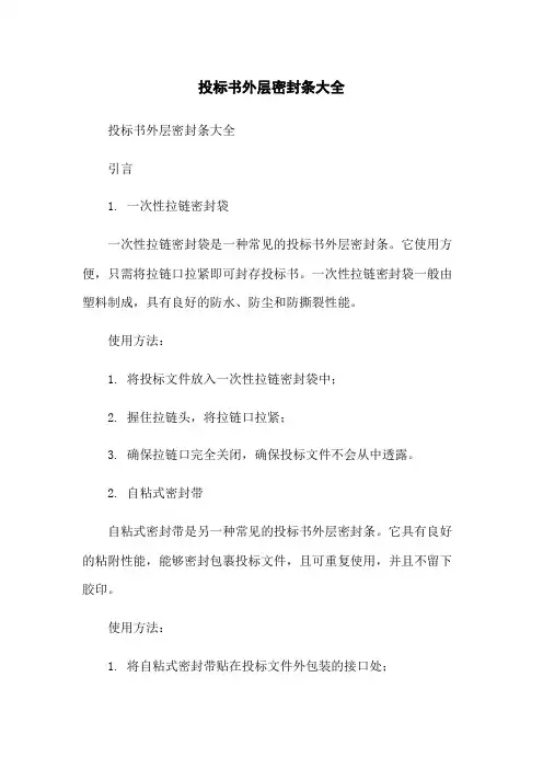 投标书外层密封条大全