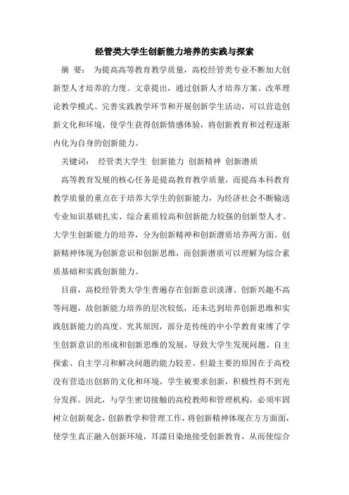 经管类大学生创新能力培养的实践与探索