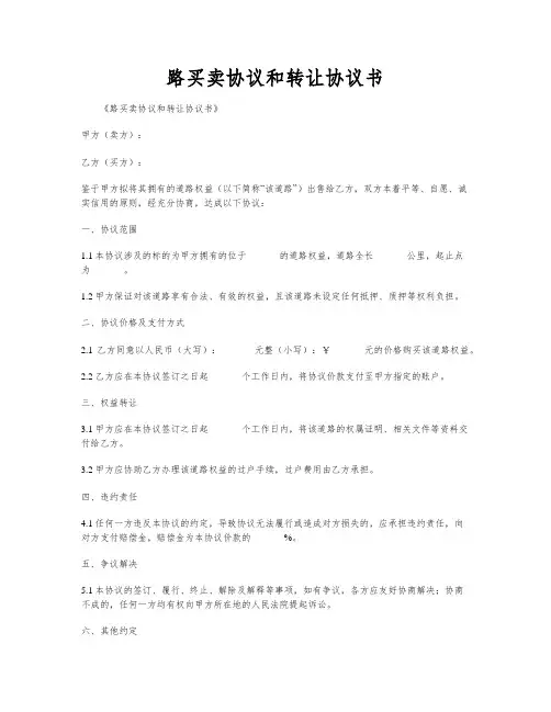路买卖协议和转让协议书