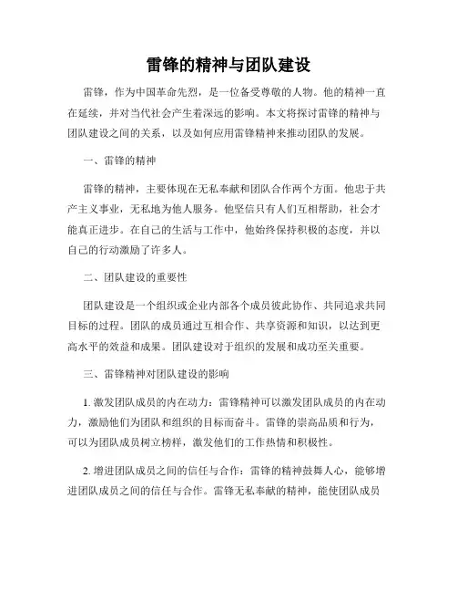 雷锋的精神与团队建设