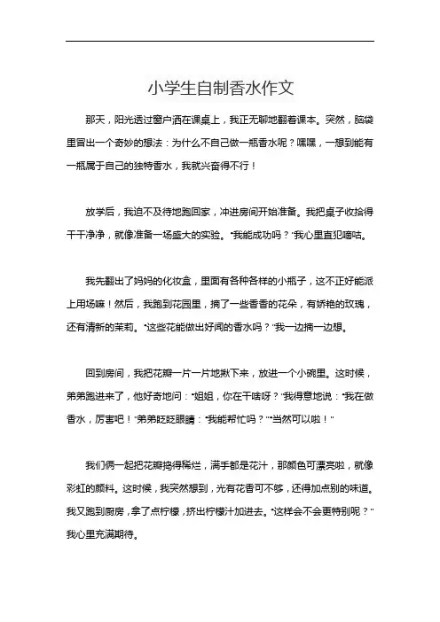 小学生自制香水作文