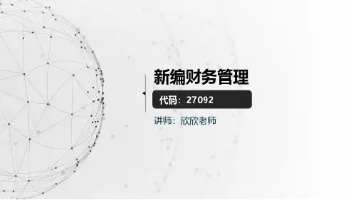 27092财务管理(江苏)精讲3
