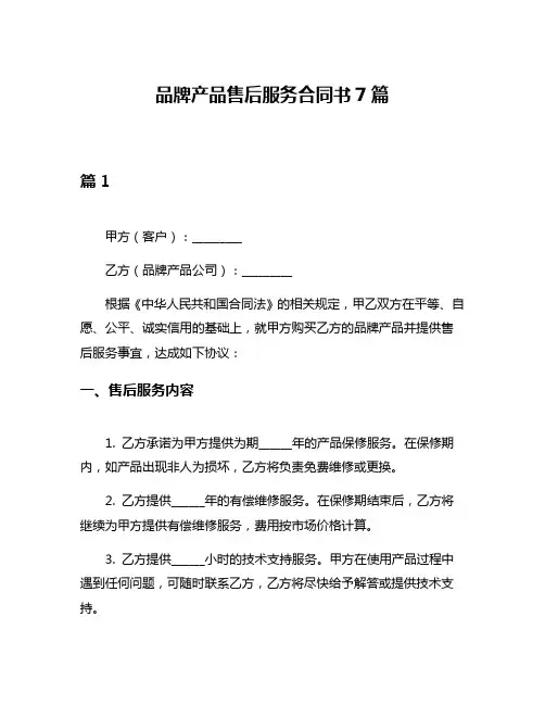 品牌产品售后服务合同书7篇