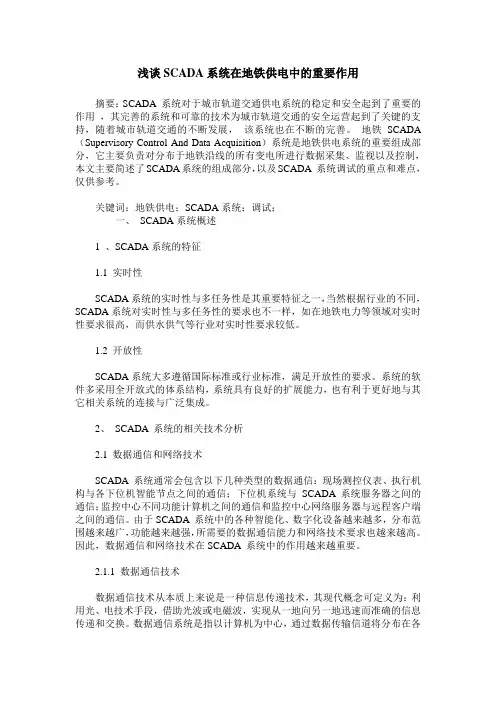 浅谈SCADA系统在地铁供电中的重要作用
