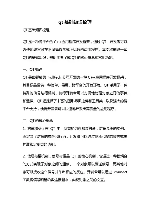 qt 基础知识梳理