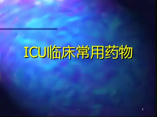 ICU临床常用药物PPT课件