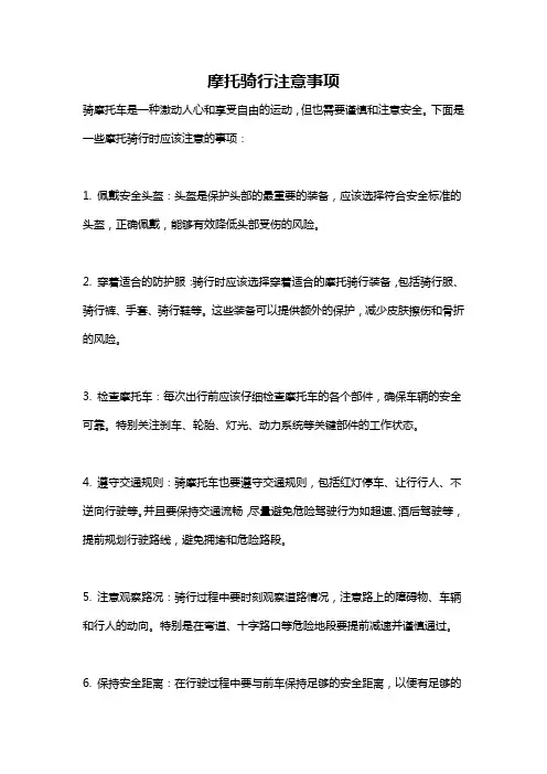 摩托骑行注意事项