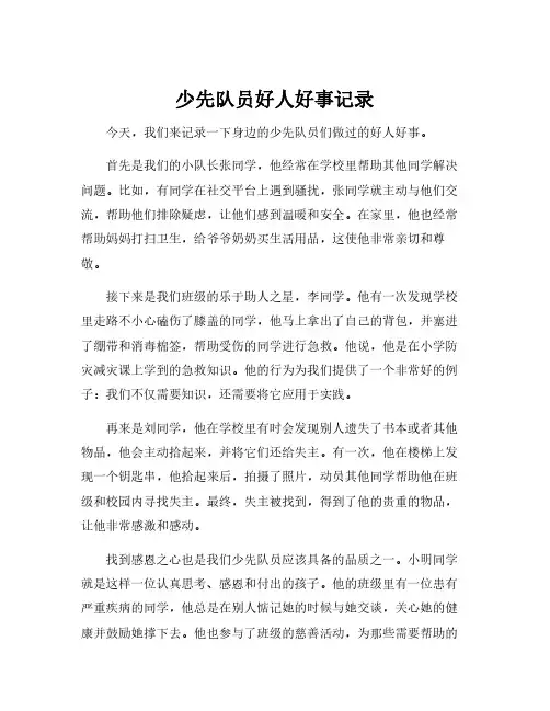 少先队员好人好事记录
