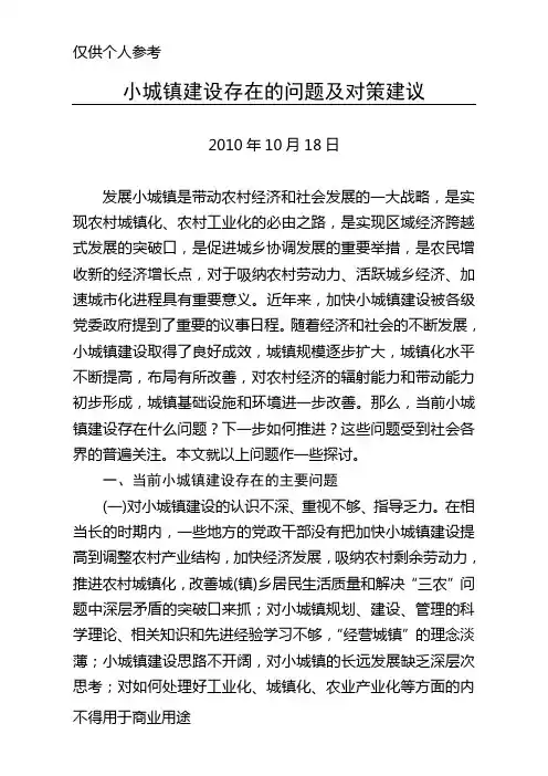 小城镇建设存在的问题及对策建议