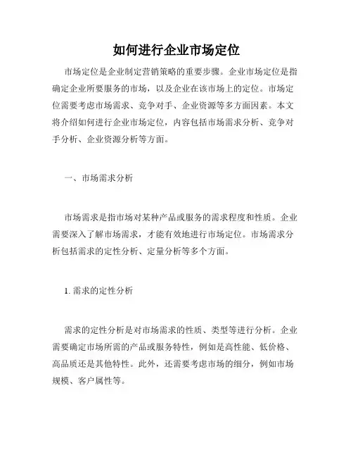 如何进行企业市场定位