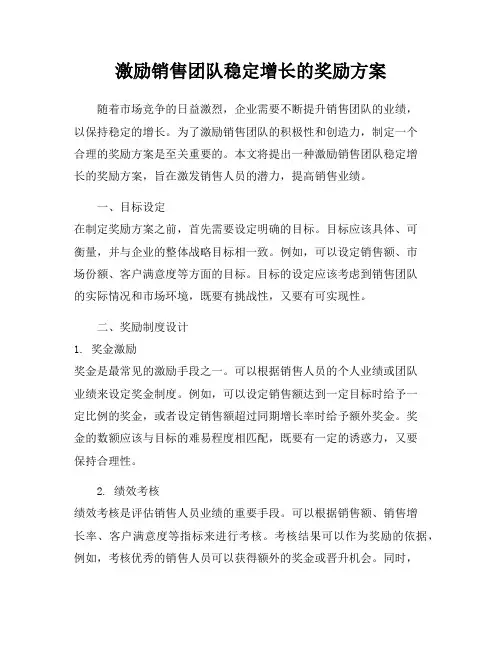激励销售团队稳定增长的奖励方案