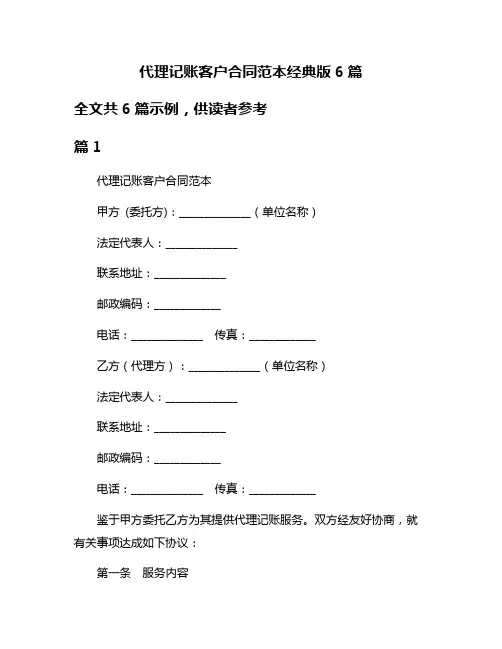 代理记账客户合同范本经典版6篇