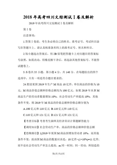 2018年高考四川文综测试Ⅰ卷及解析