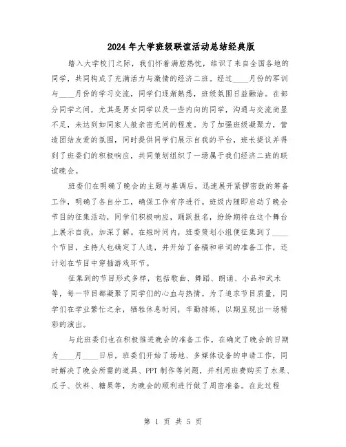 2024年大学班级联谊活动总结经典版（3篇）