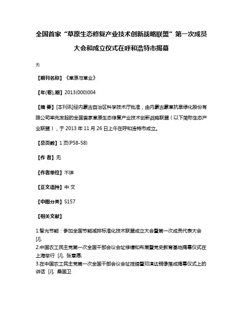 全国首家“草原生态修复产业技术创新战略联盟”第一次成员大会和成立仪式在呼和浩特市揭幕