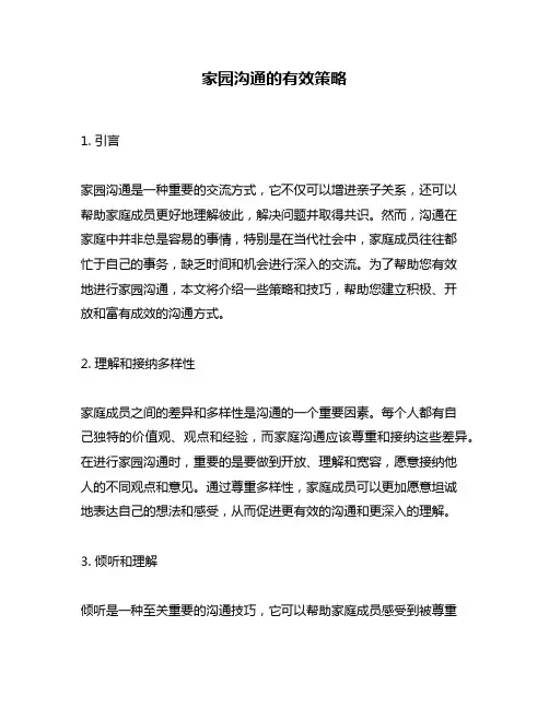 家园沟通的有效策略