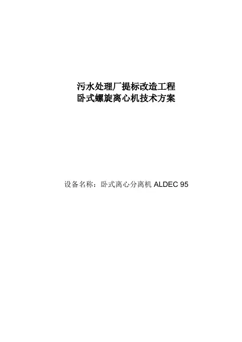 卧式螺旋离心机技术方案