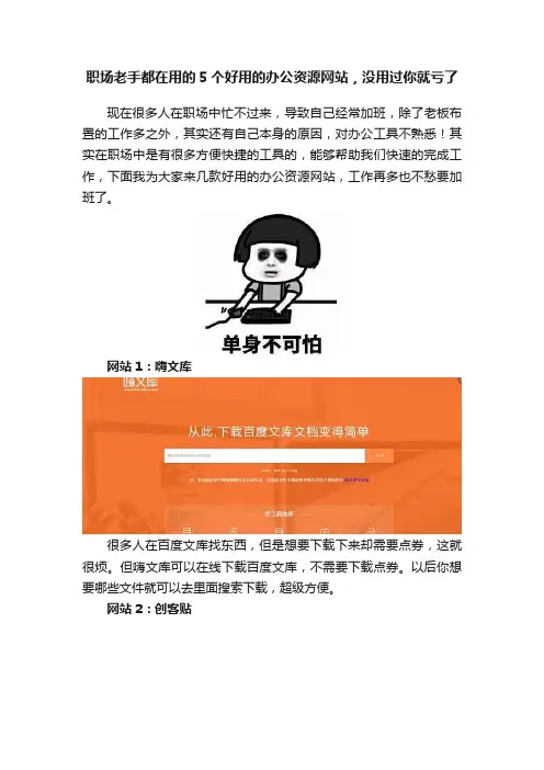 职场老手都在用的5个好用的办公资源网站，没用过你就亏了