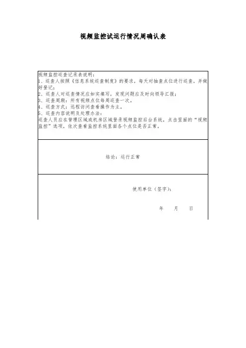 视频监控试运行情况周确认表