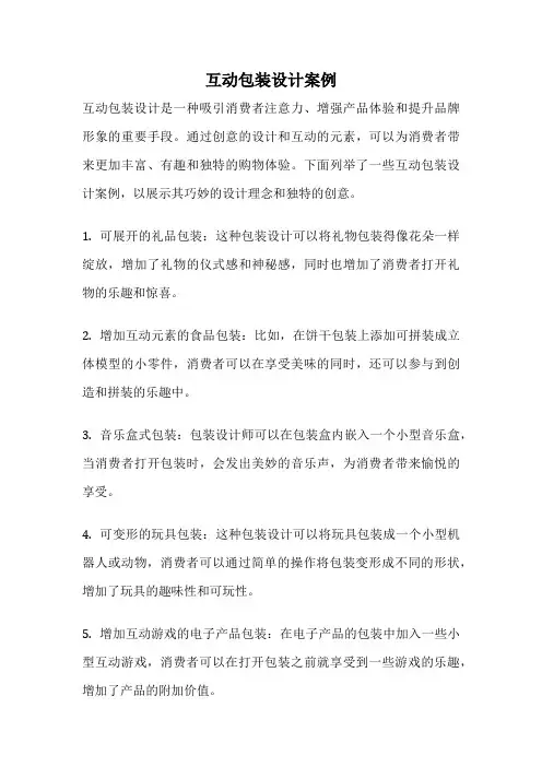互动包装设计案例