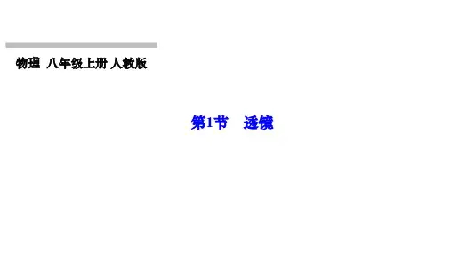 5.1 透镜  课件  物理人教版八年级上册