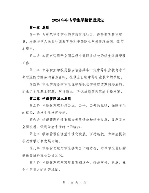 2024年中专学生学籍管理规定