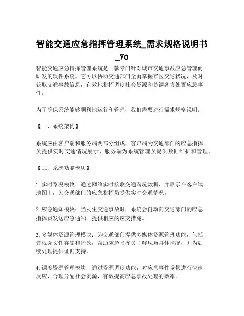 2023-智能交通应急指挥管理系统_需求规格说明书_V0-1